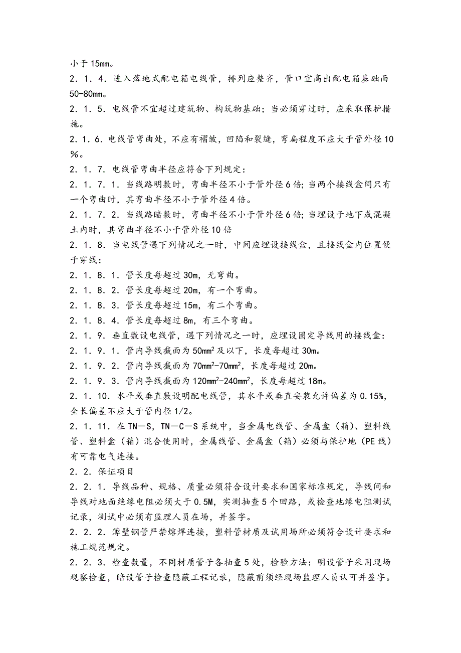 电气(照明、动力)工程监理细则..doc_第2页