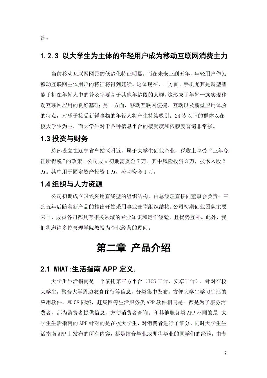 最新校园大学生活指南APP创业计划书 (2)5_第4页