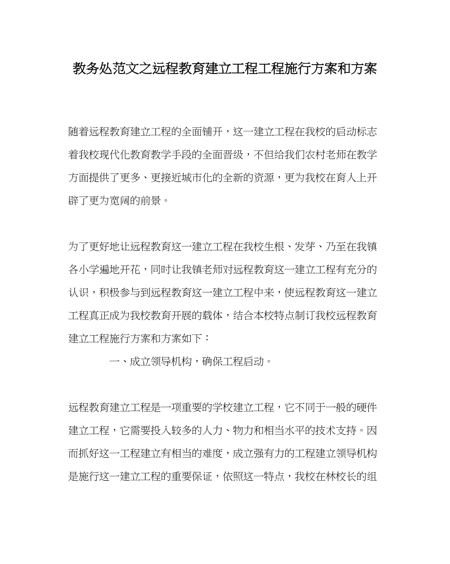 2023年教导处范文远程教育建设工程项目实施方案和计划.docx_第1页