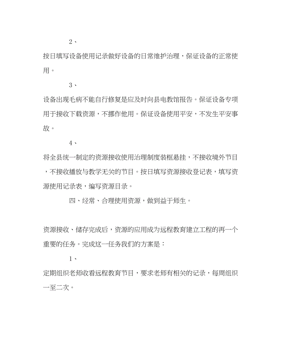 2023年教导处范文远程教育建设工程项目实施方案和计划.docx_第4页