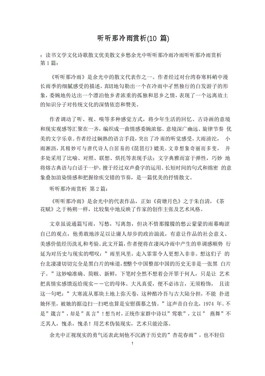 听听那冷雨赏析(10篇)_第1页