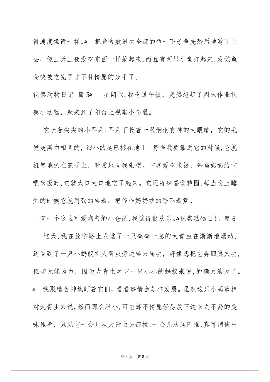 关于视察动物日记范文汇总9篇_第4页