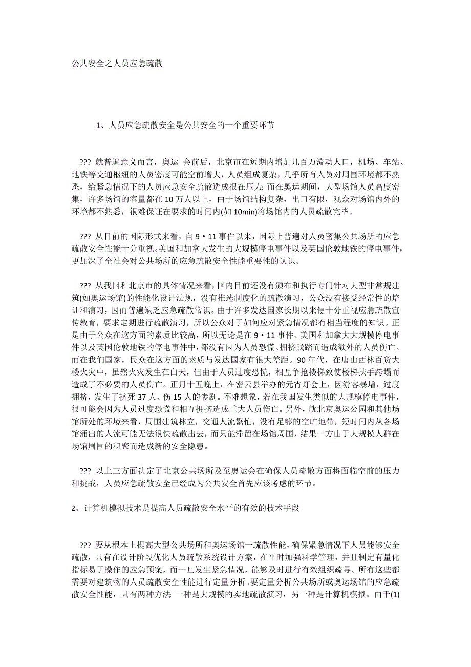 公共安全之人员应急疏散_第1页