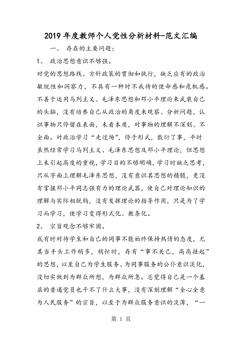 2023年年度教师个人党性分析材料.doc_第1页