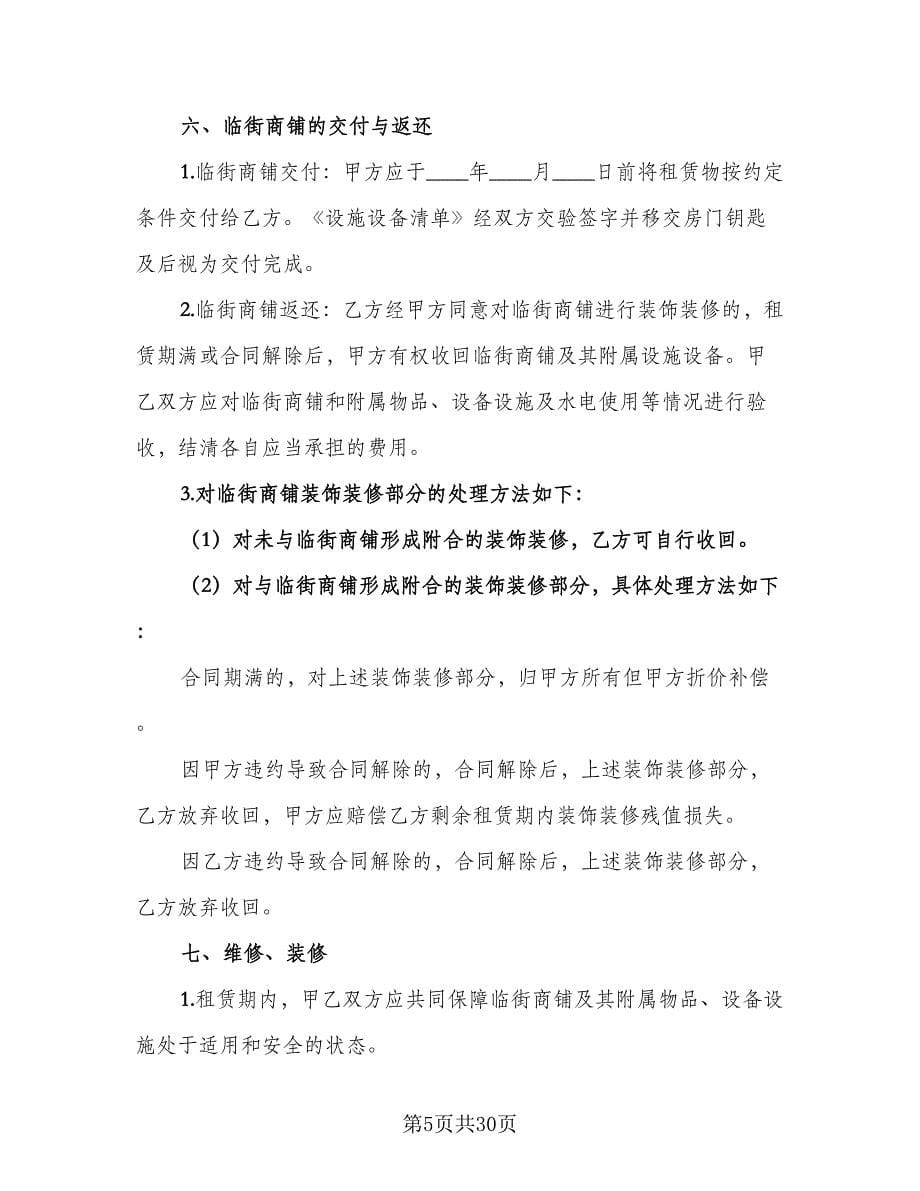 临街商铺租赁合同律师版（七篇）_第5页