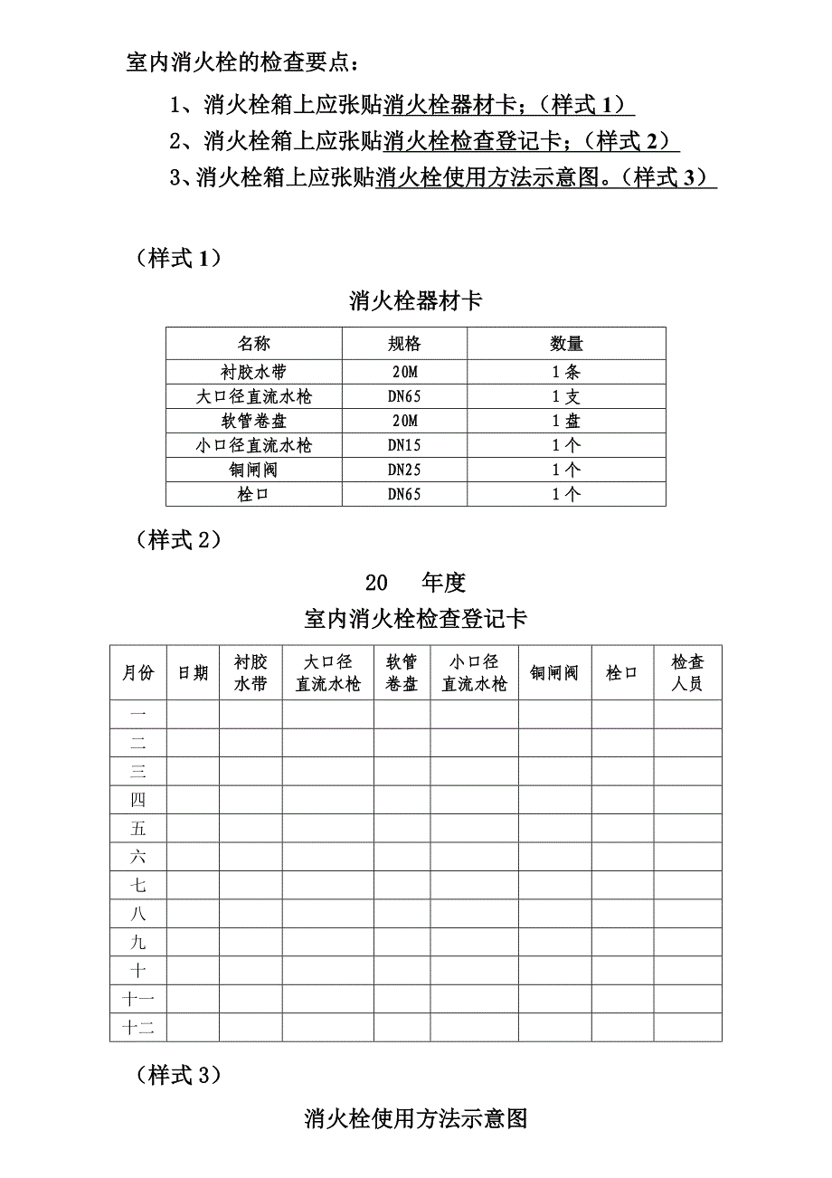 消火栓每月一次的检查记录卡_第1页