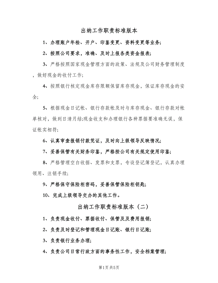 出纳工作职责标准版本（七篇）_第1页