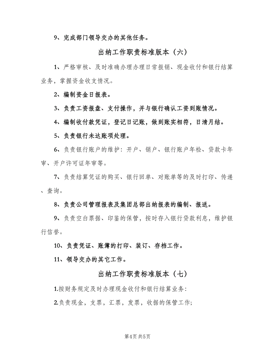 出纳工作职责标准版本（七篇）_第4页