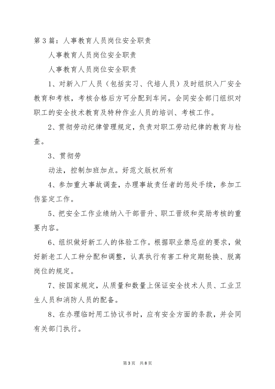 2024年人事辅助人员岗位职责_第3页