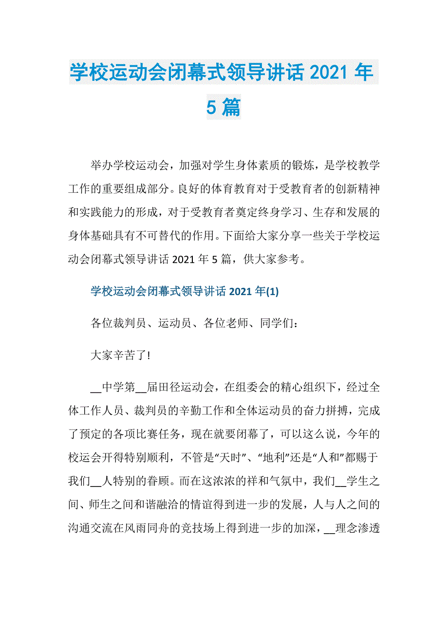 学校运动会闭幕式领导讲话2021年5篇_第1页