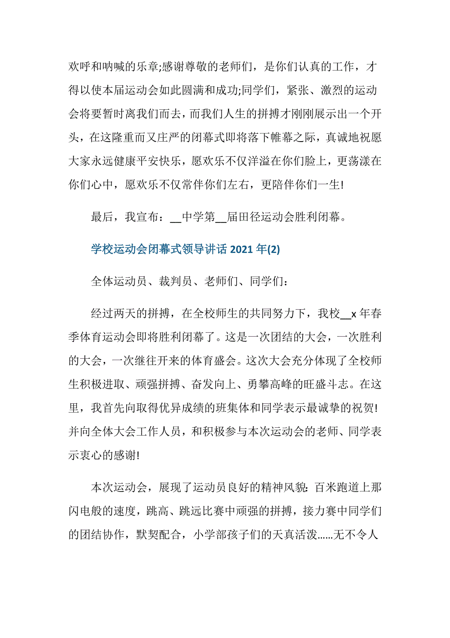 学校运动会闭幕式领导讲话2021年5篇_第3页