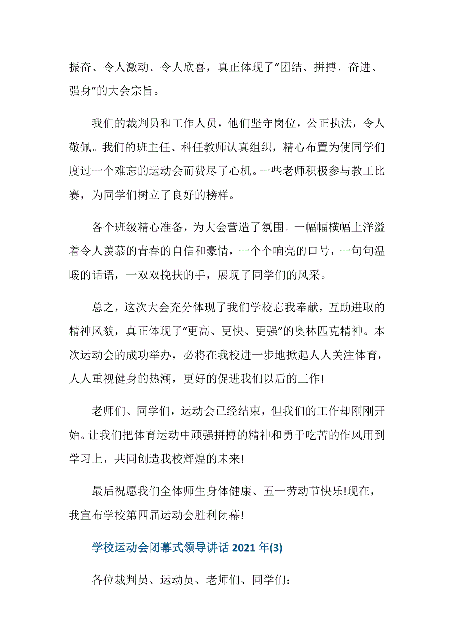 学校运动会闭幕式领导讲话2021年5篇_第4页