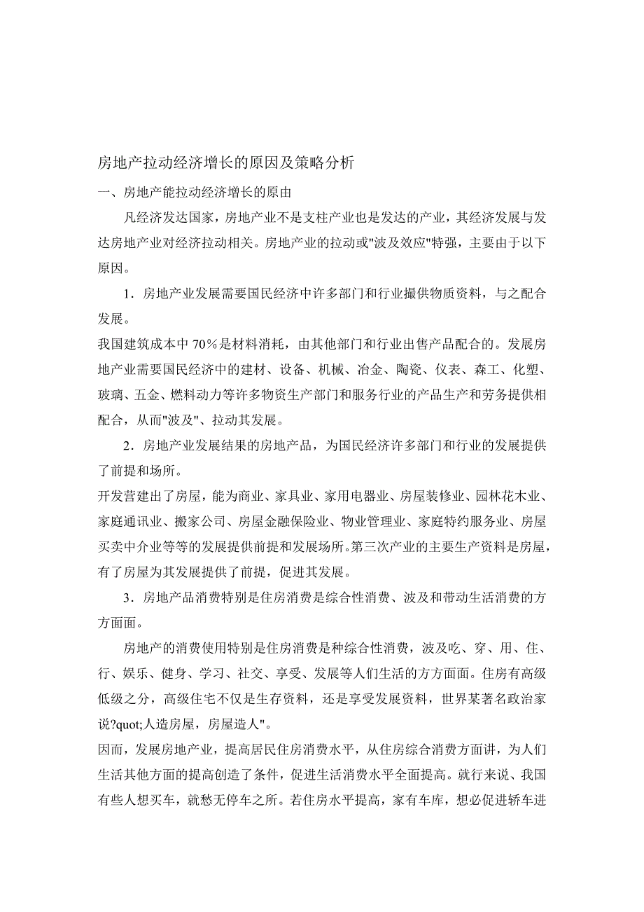 房地产拉动经济增长的原因及策略分析.doc_第1页