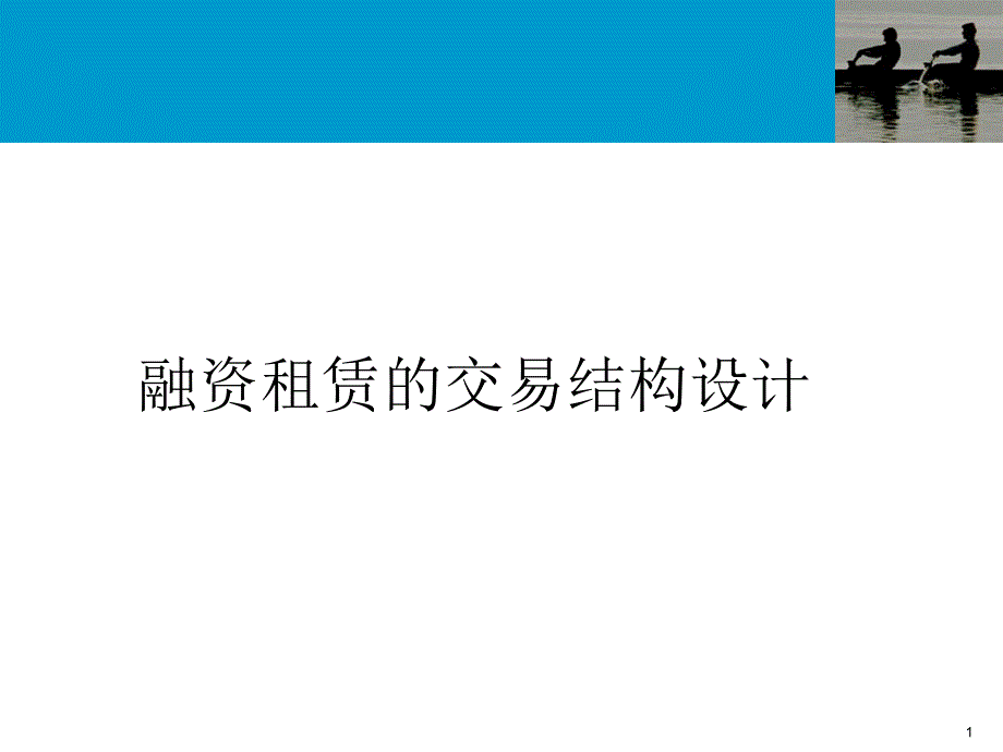 融资租赁的交易结构PPT(PPT96页)gnml_第1页