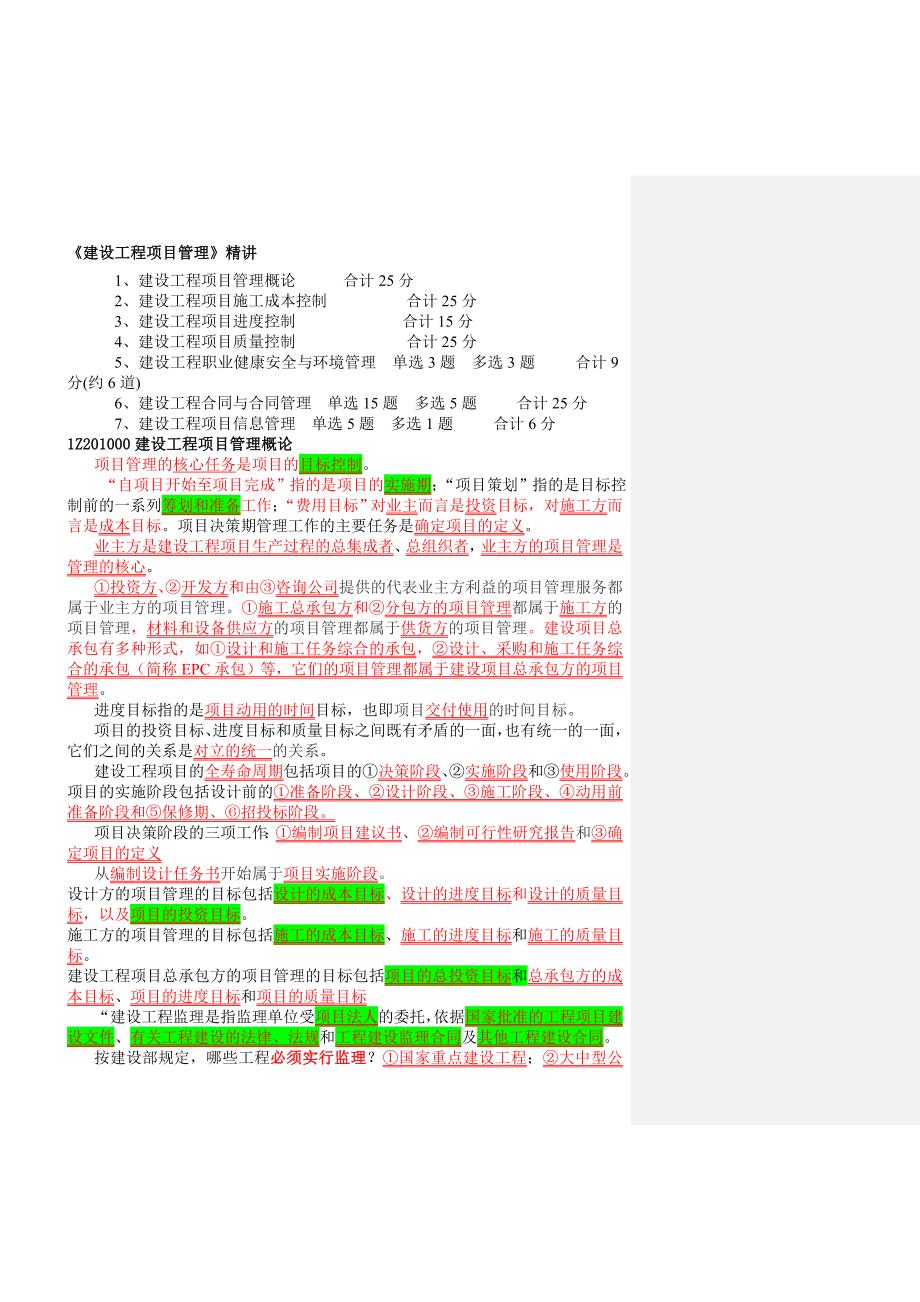 一建建设工程项目管理重点_第1页