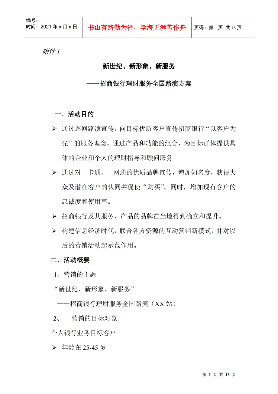 招商银行理财服务全国路演方案_第1页