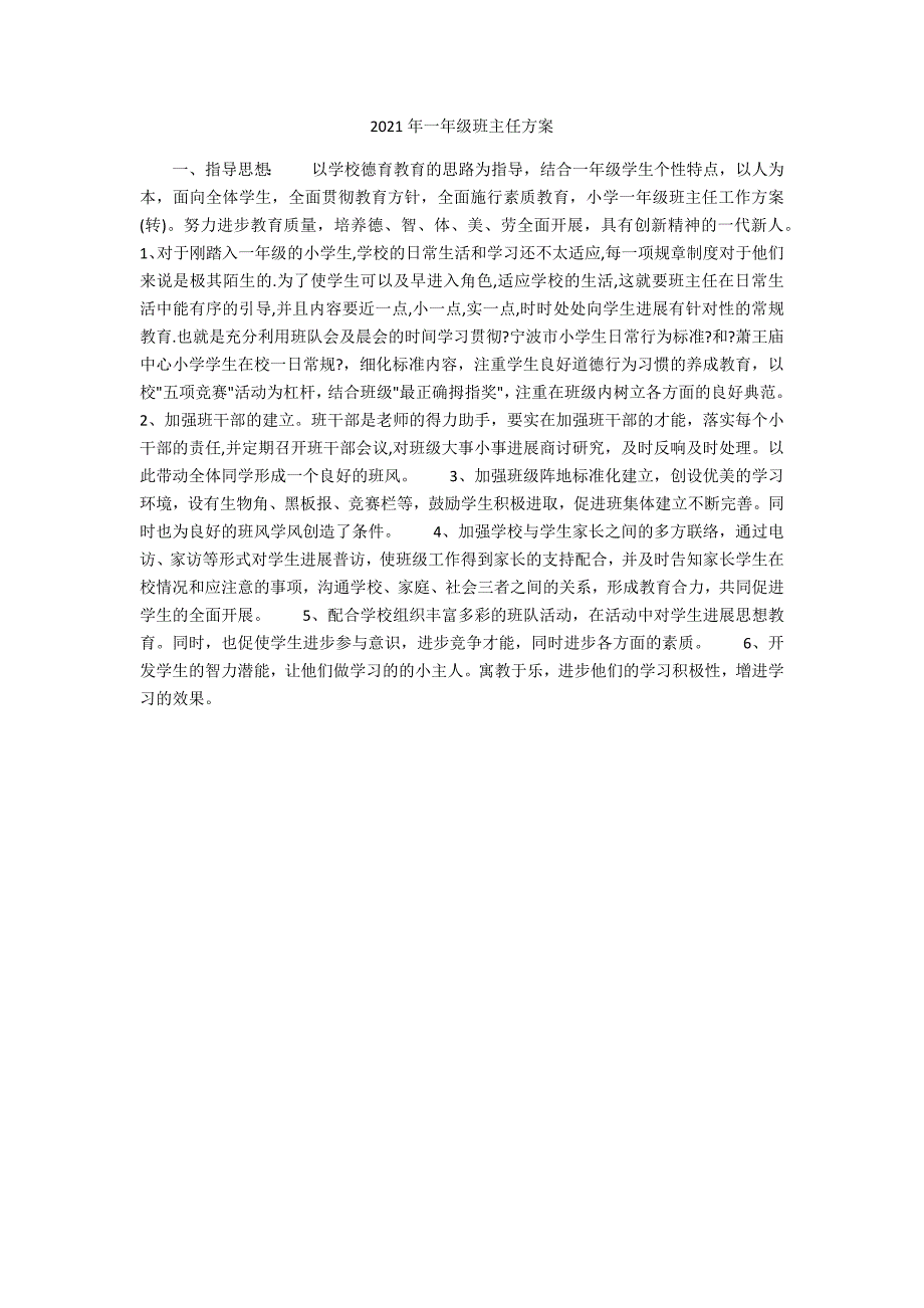 2021年一年级班主任计划_第1页