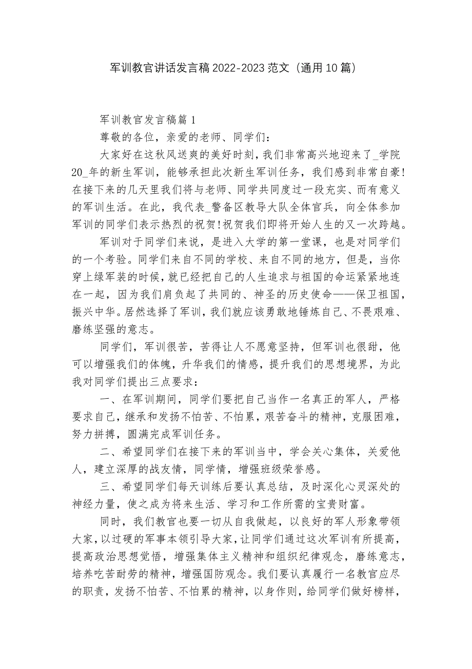 军训教官讲话发言稿2022-2023范文（通用10篇）.docx_第1页