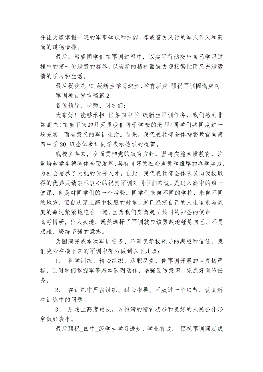 军训教官讲话发言稿2022-2023范文（通用10篇）.docx_第2页