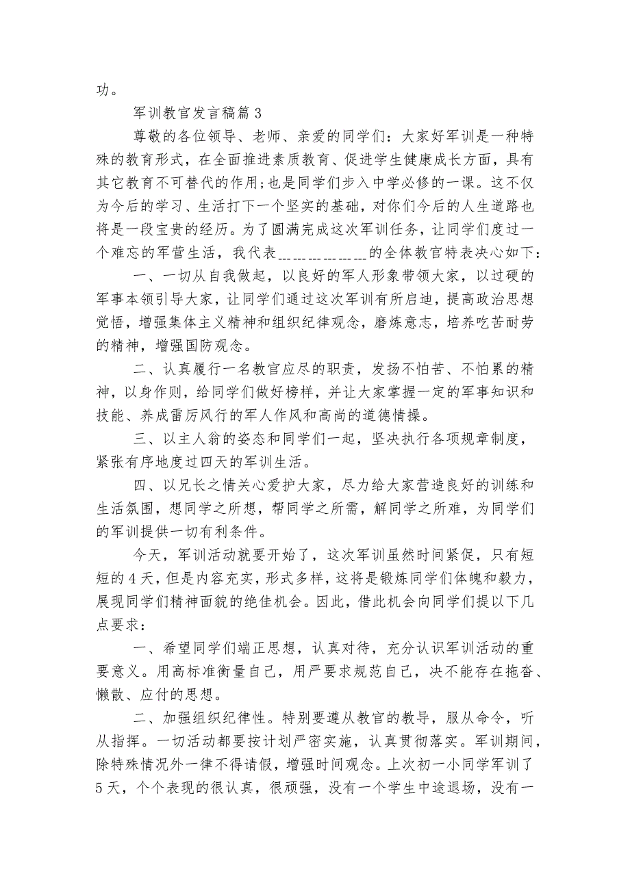 军训教官讲话发言稿2022-2023范文（通用10篇）.docx_第3页