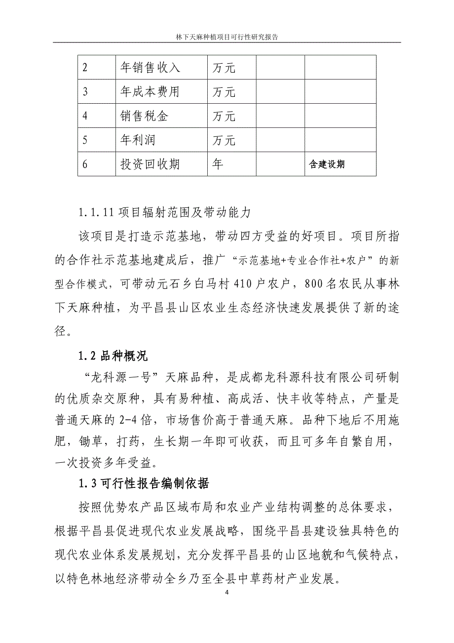 林下天麻种植项目可行性研究报告_第4页