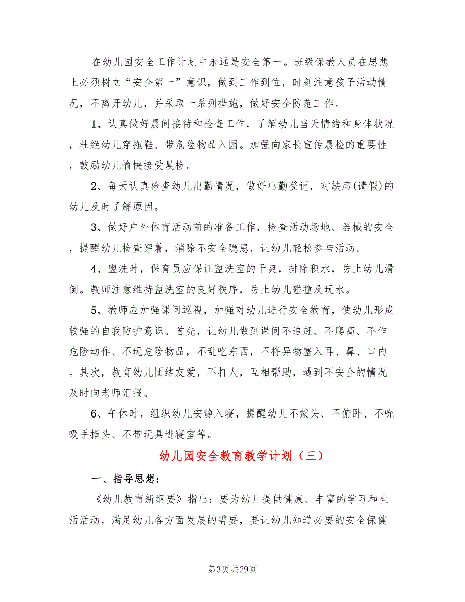 幼儿园安全教育教学计划(11篇)_第3页