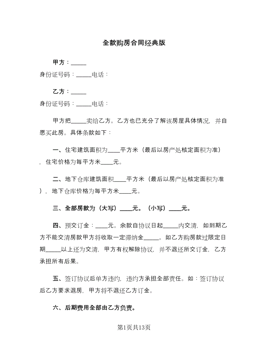 全款购房合同经典版（7篇）.doc_第1页