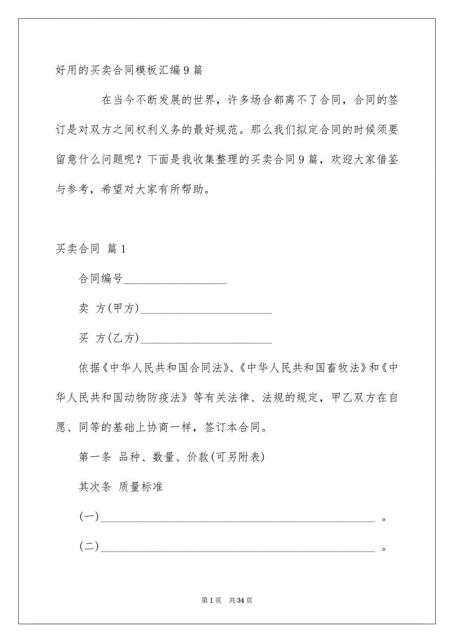 好用的买卖合同模板汇编9篇_第1页