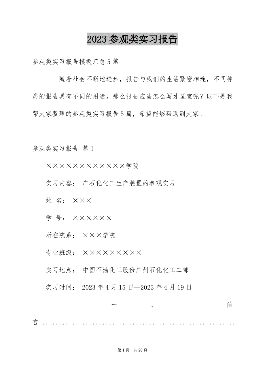 2023年参观类实习报告66.docx_第1页
