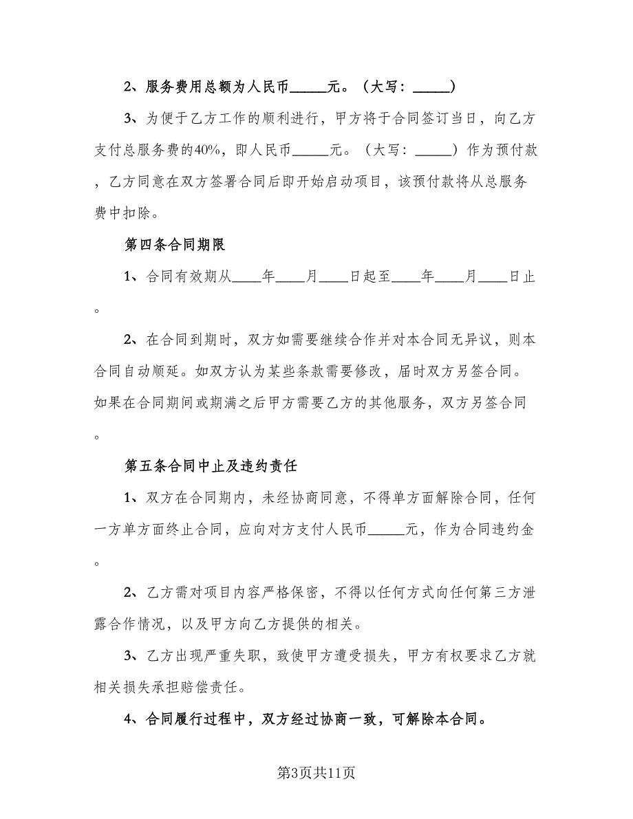 安全生产管理咨询服务协议样本（3篇）.doc_第3页