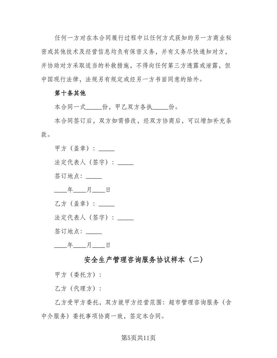 安全生产管理咨询服务协议样本（3篇）.doc_第5页