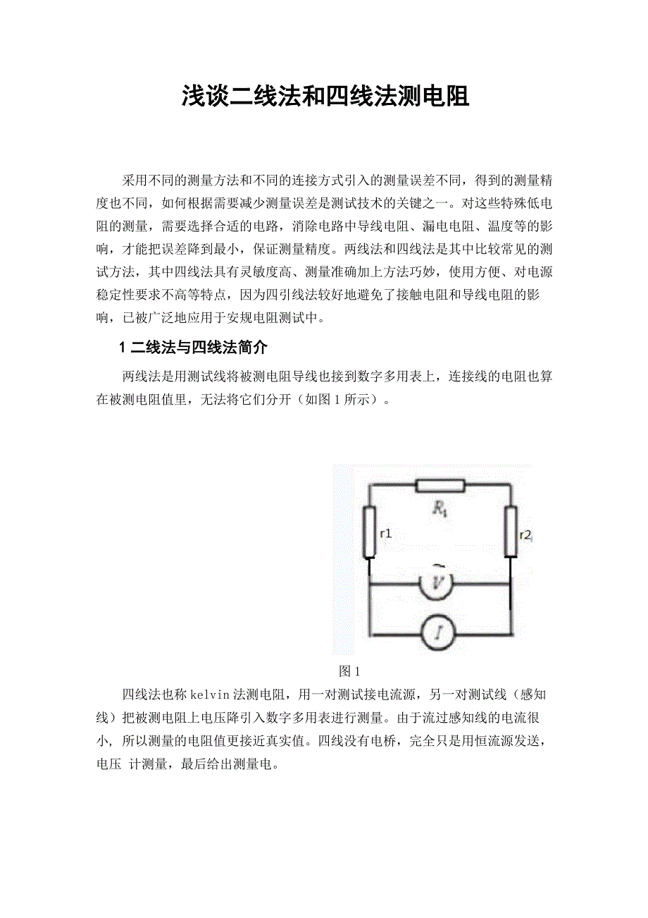 四线法和二线法_第1页