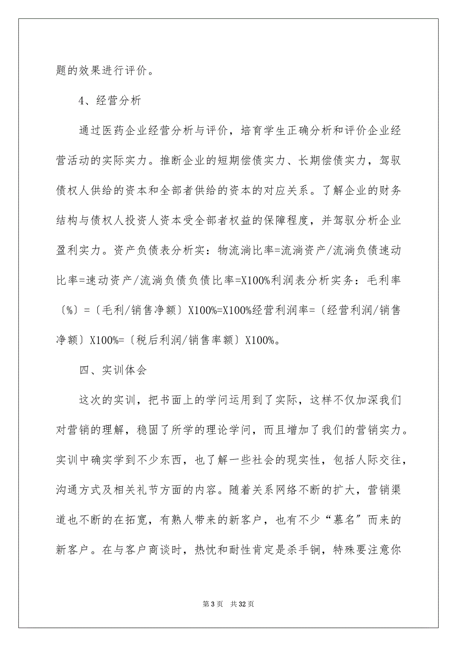 2023年医药销售的实习报告7.docx_第3页