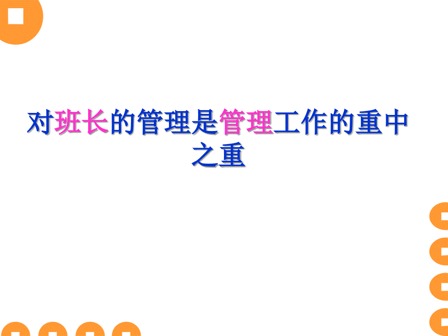 对班长的管理及培训技巧_第2页