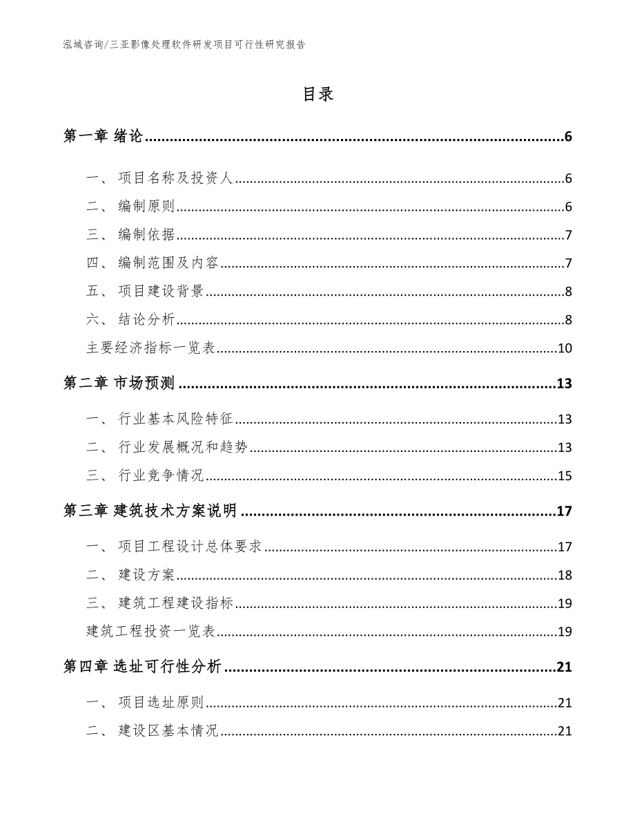 三亚影像处理软件研发项目可行性研究报告【模板参考】_第1页