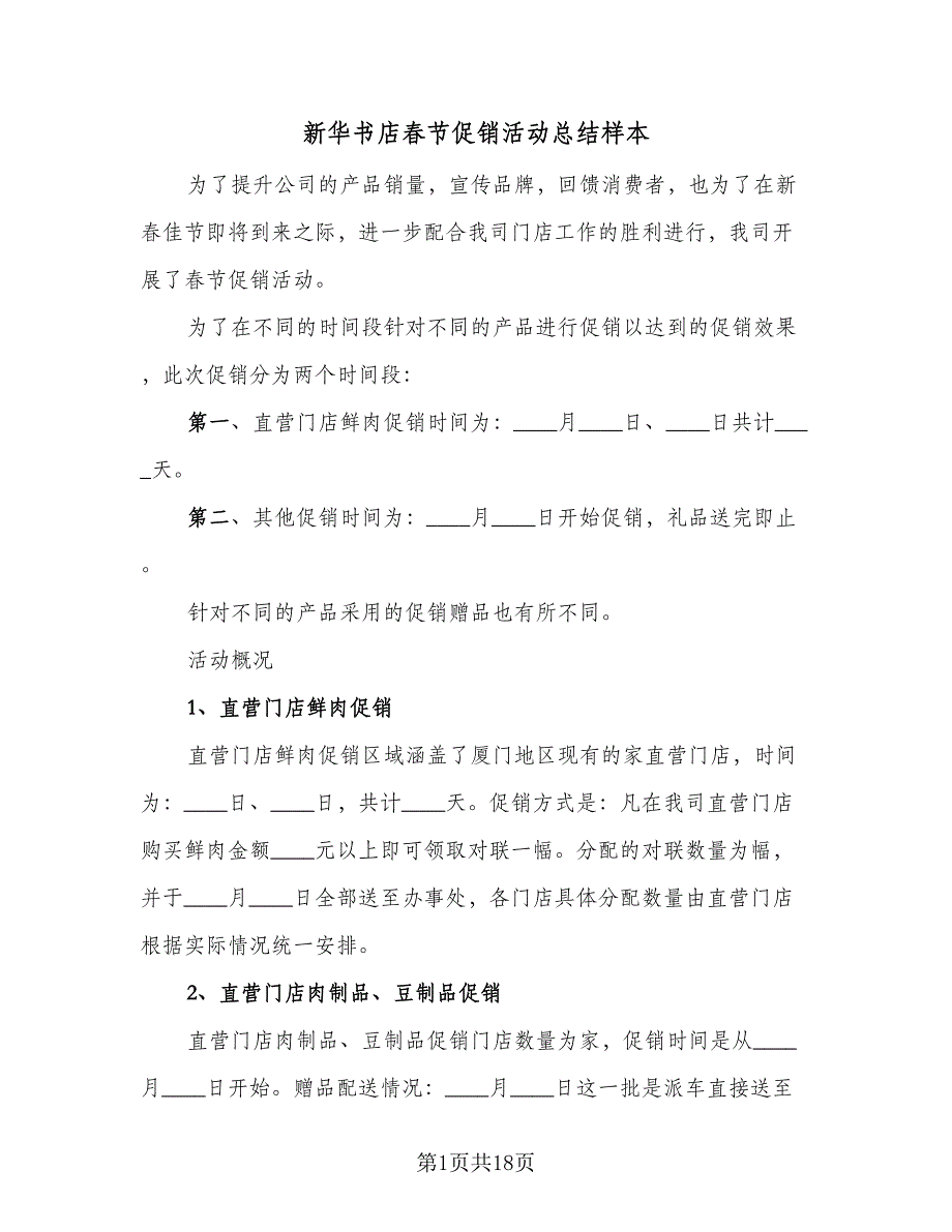 新华书店春节促销活动总结样本（9篇）_第1页