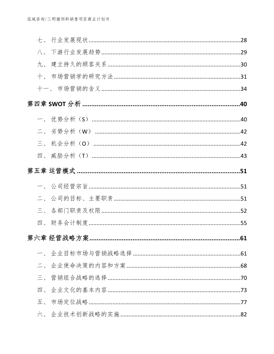 三明猪饲料销售项目商业计划书（模板范文）_第3页