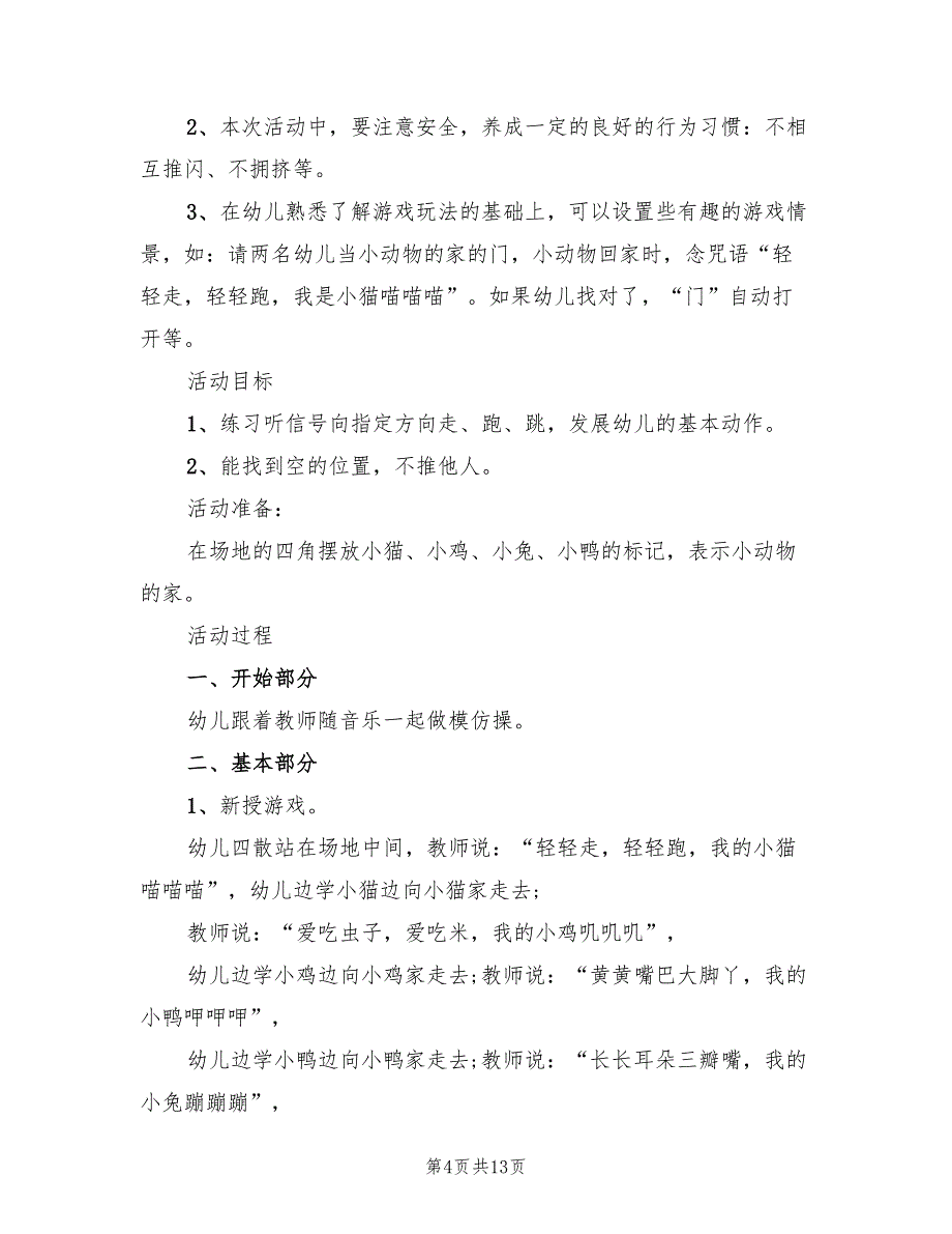 幼儿体育活动方案标准样本（九篇）_第4页