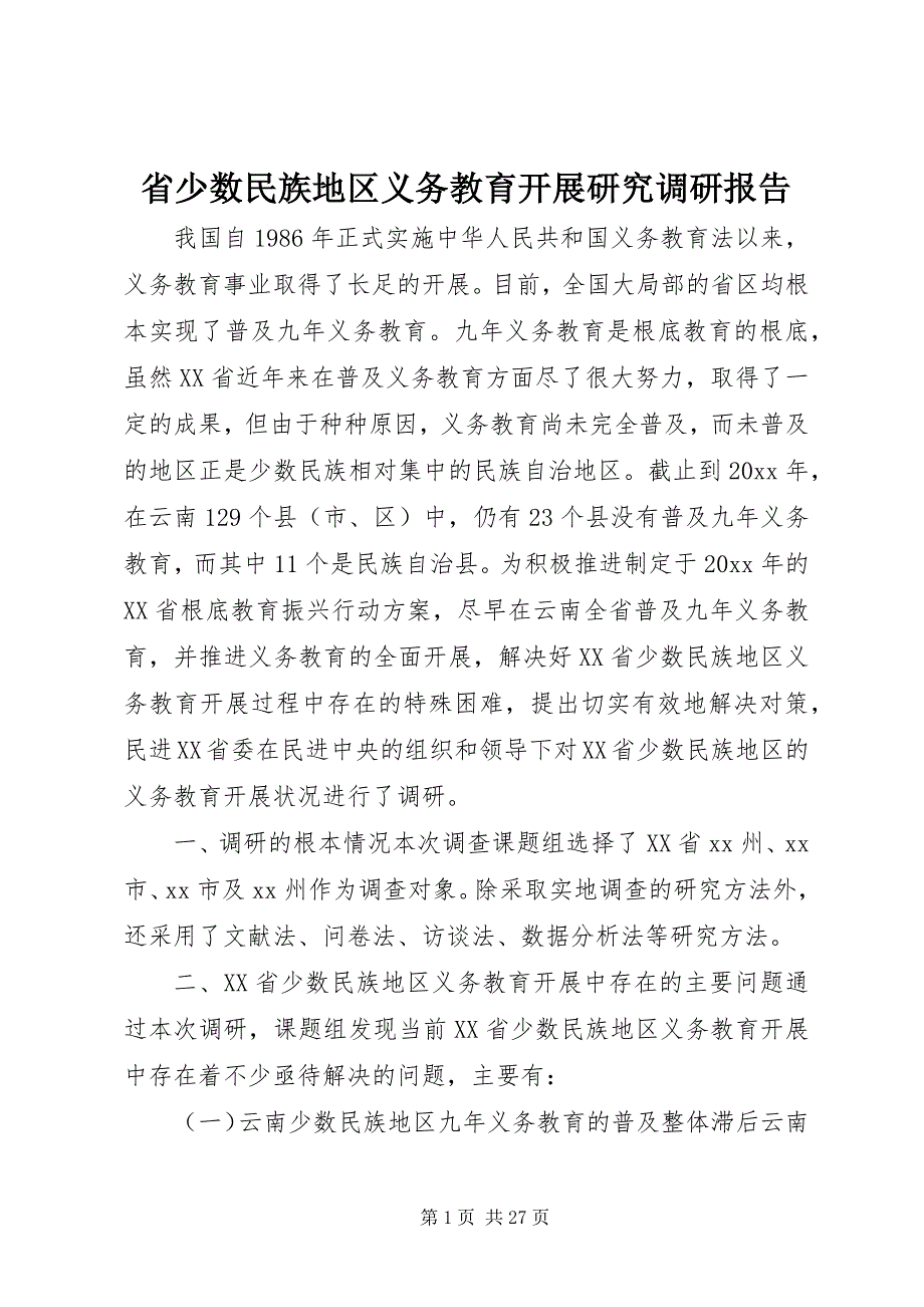 2023年省少数民族地区义务教育发展研究调研报告.docx_第1页