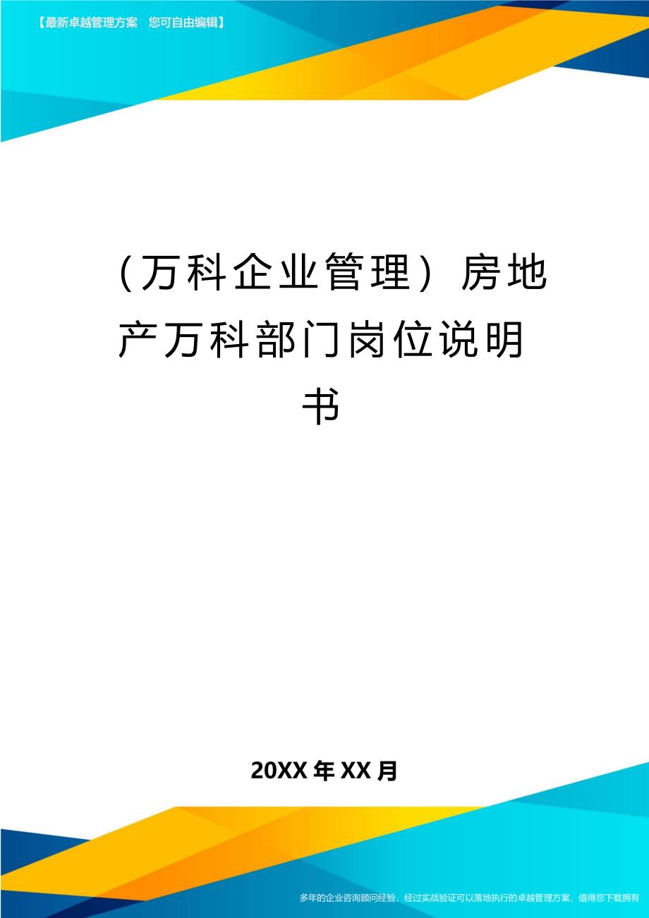 [企业管控]房地产部门岗位说明书_第1页