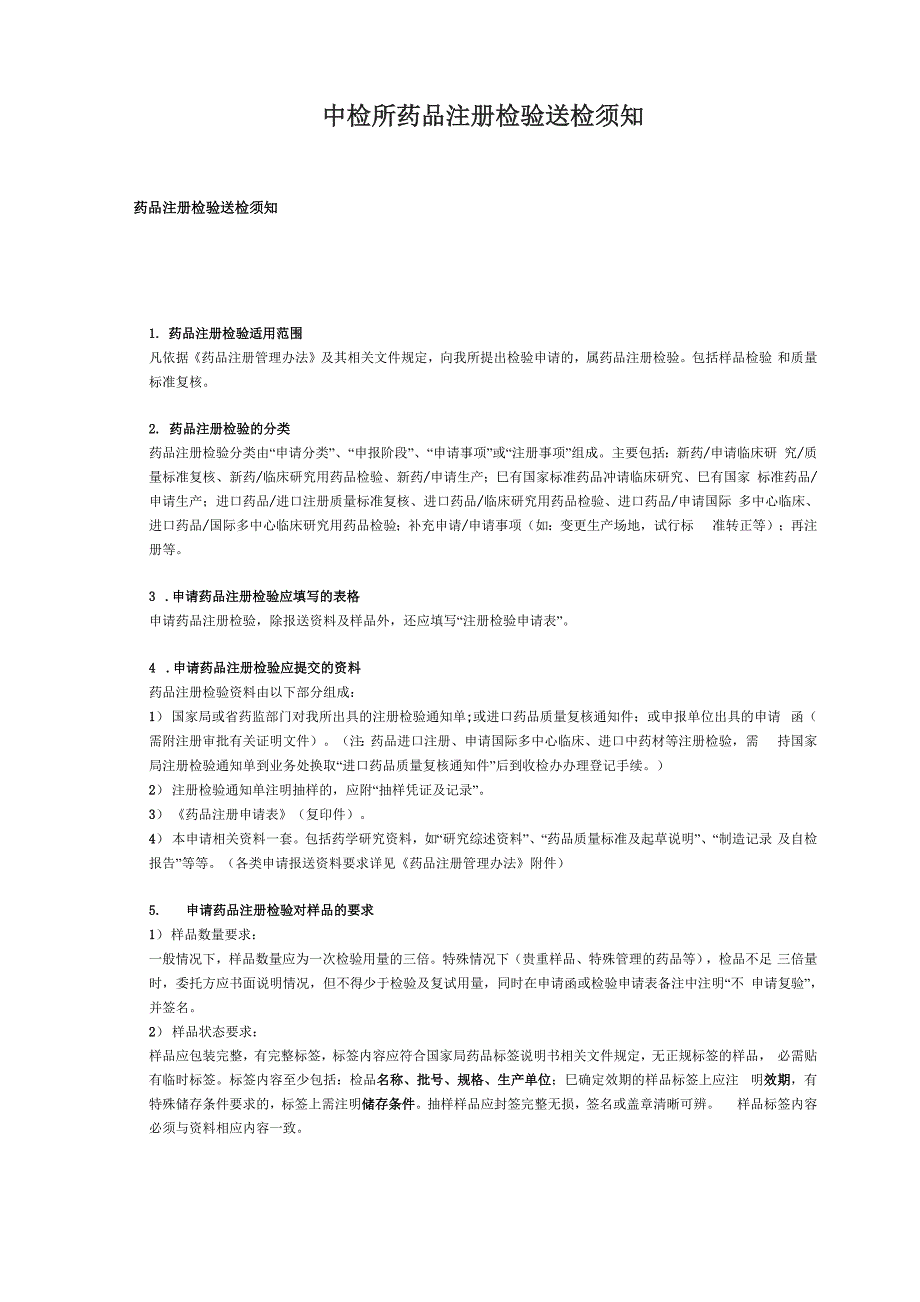 中检所药品注册检验送检须知_第1页