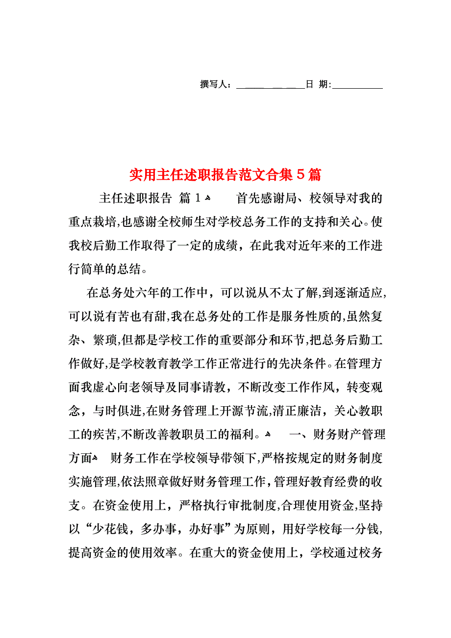 主任述职报告范文合集5篇2_第1页