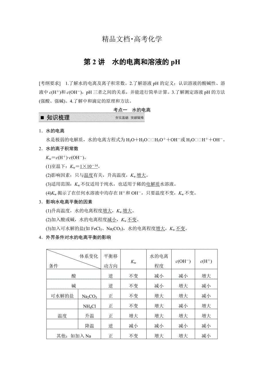 精修版高考化学专题精讲：水的电离和溶液的pH【含例题】_第1页