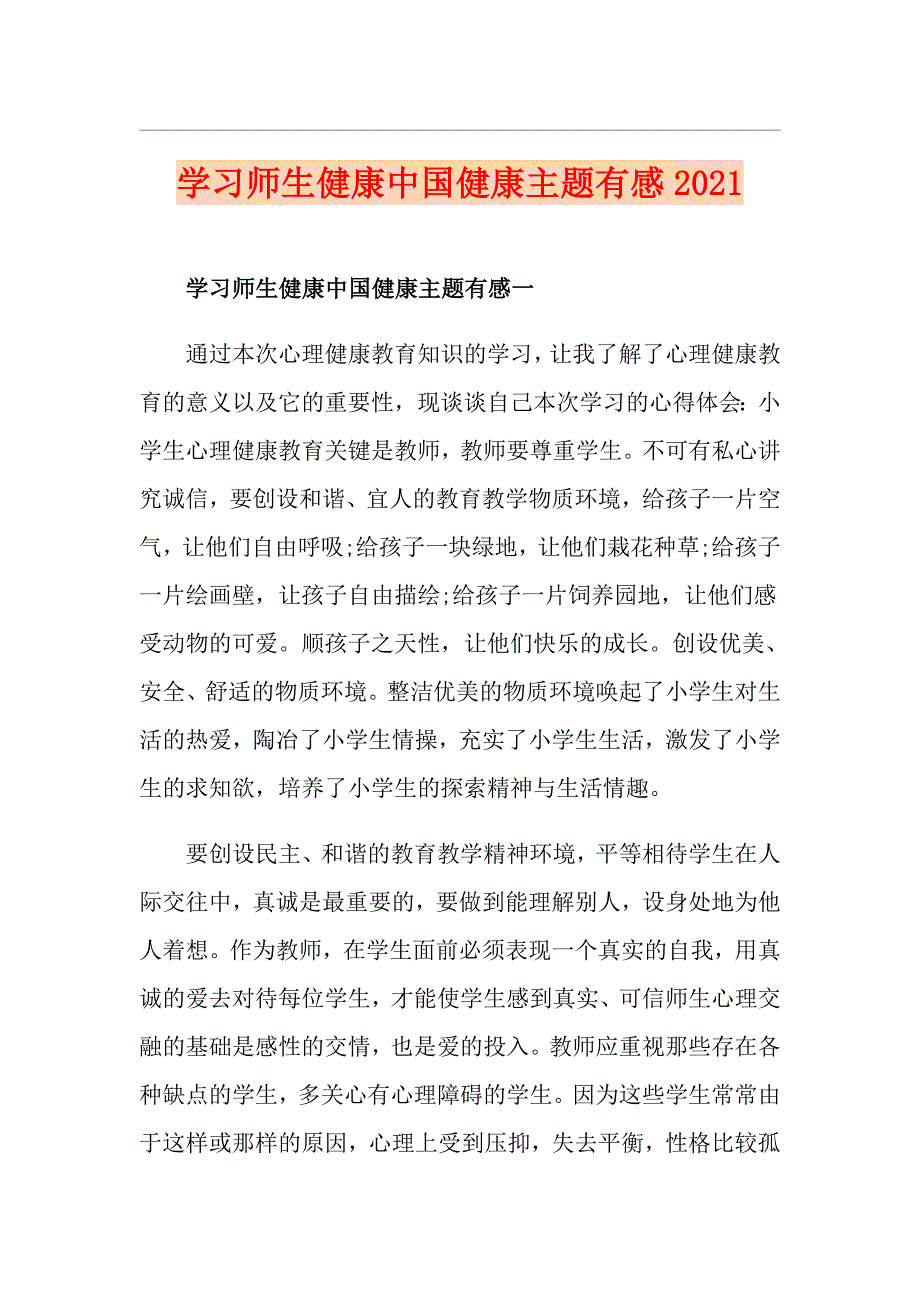 学习师生健康中国健康主题有感2021_第1页