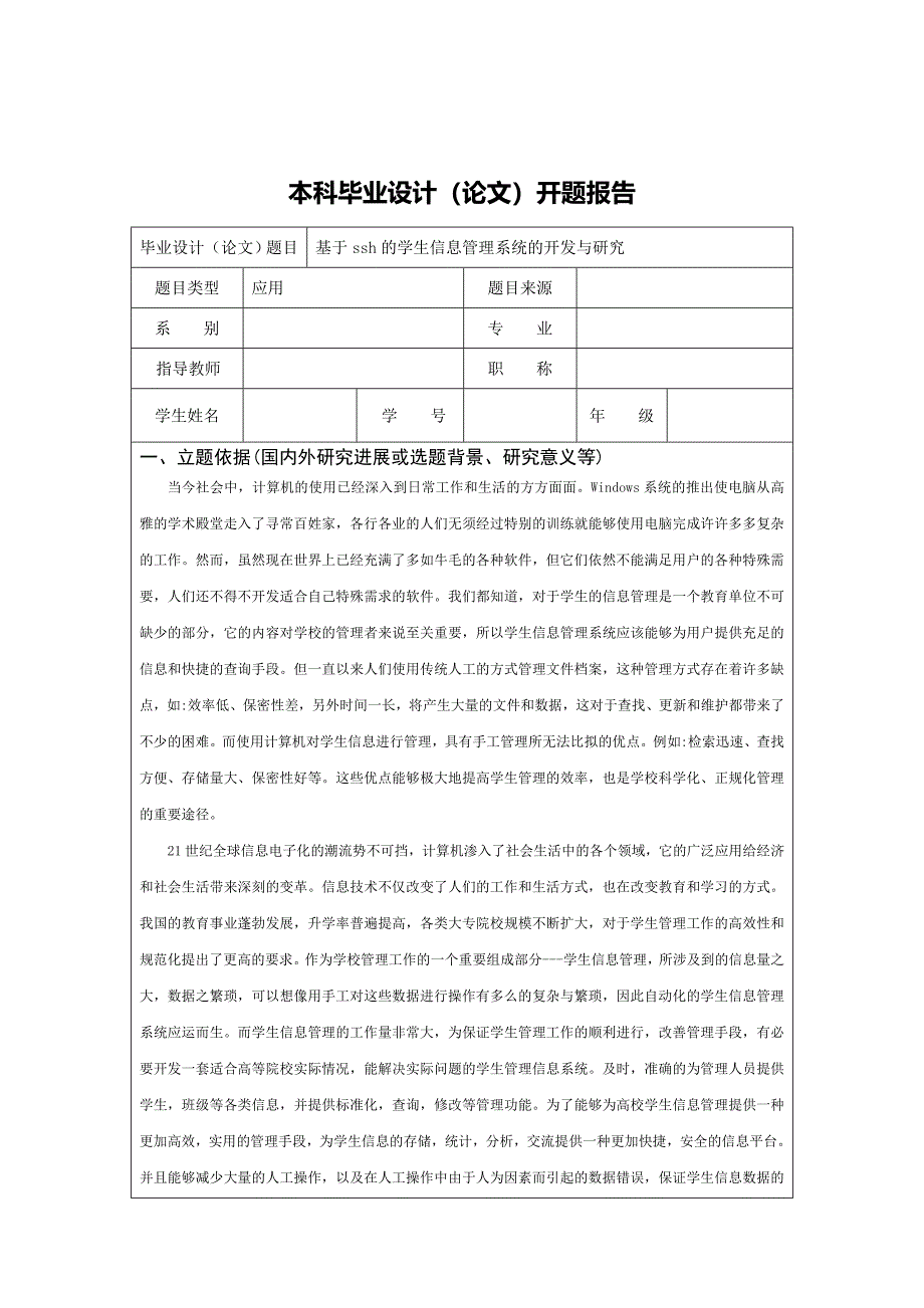 基于ssh的学生信息管理系统的开发与研究_第1页