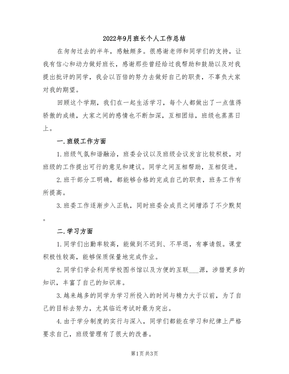 2022年9月班长个人工作总结_第1页