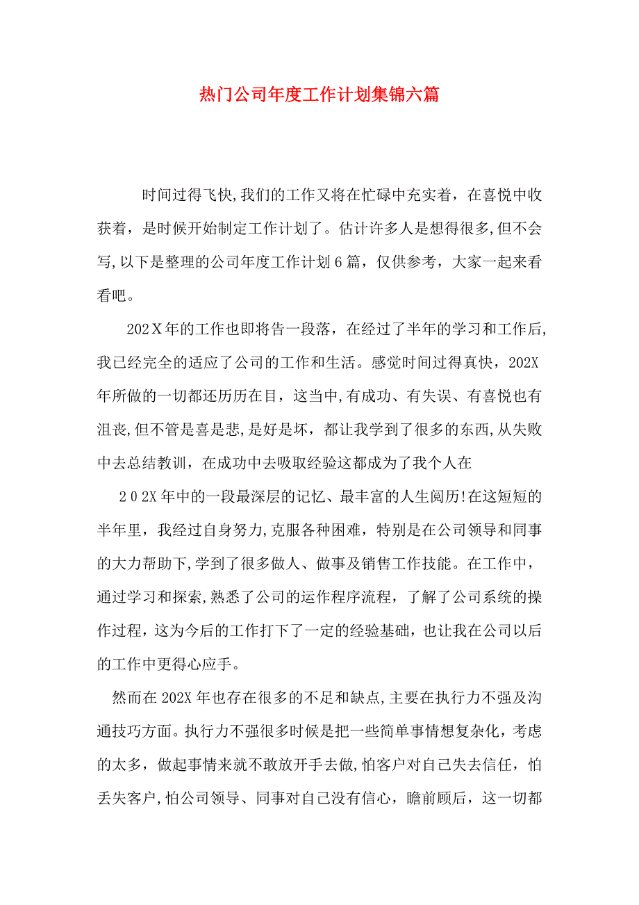 热门公司年度工作计划集锦六篇_第1页