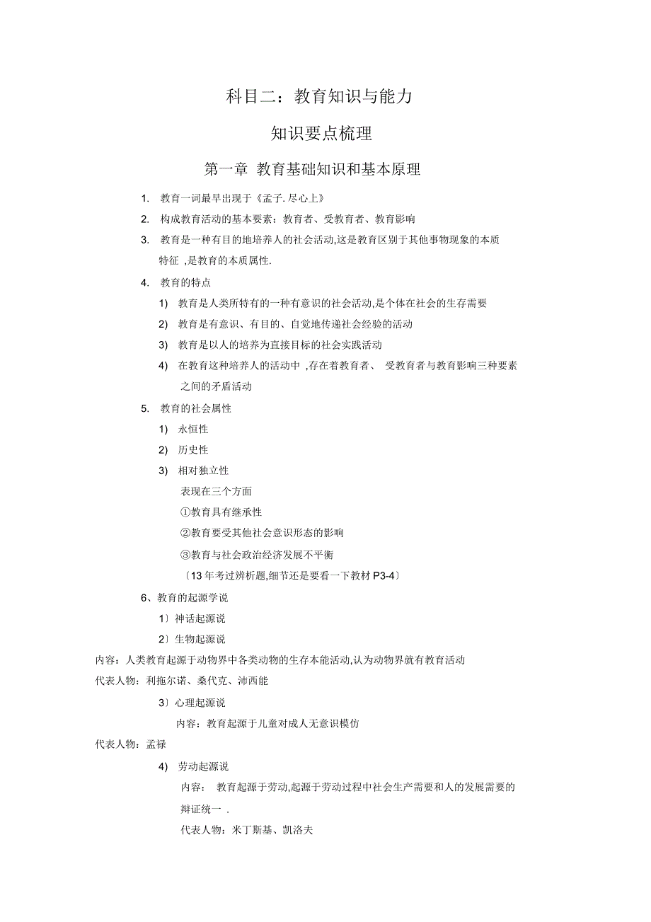 教师资格考试科目二：教育知识与能力知识要点梳理_第1页