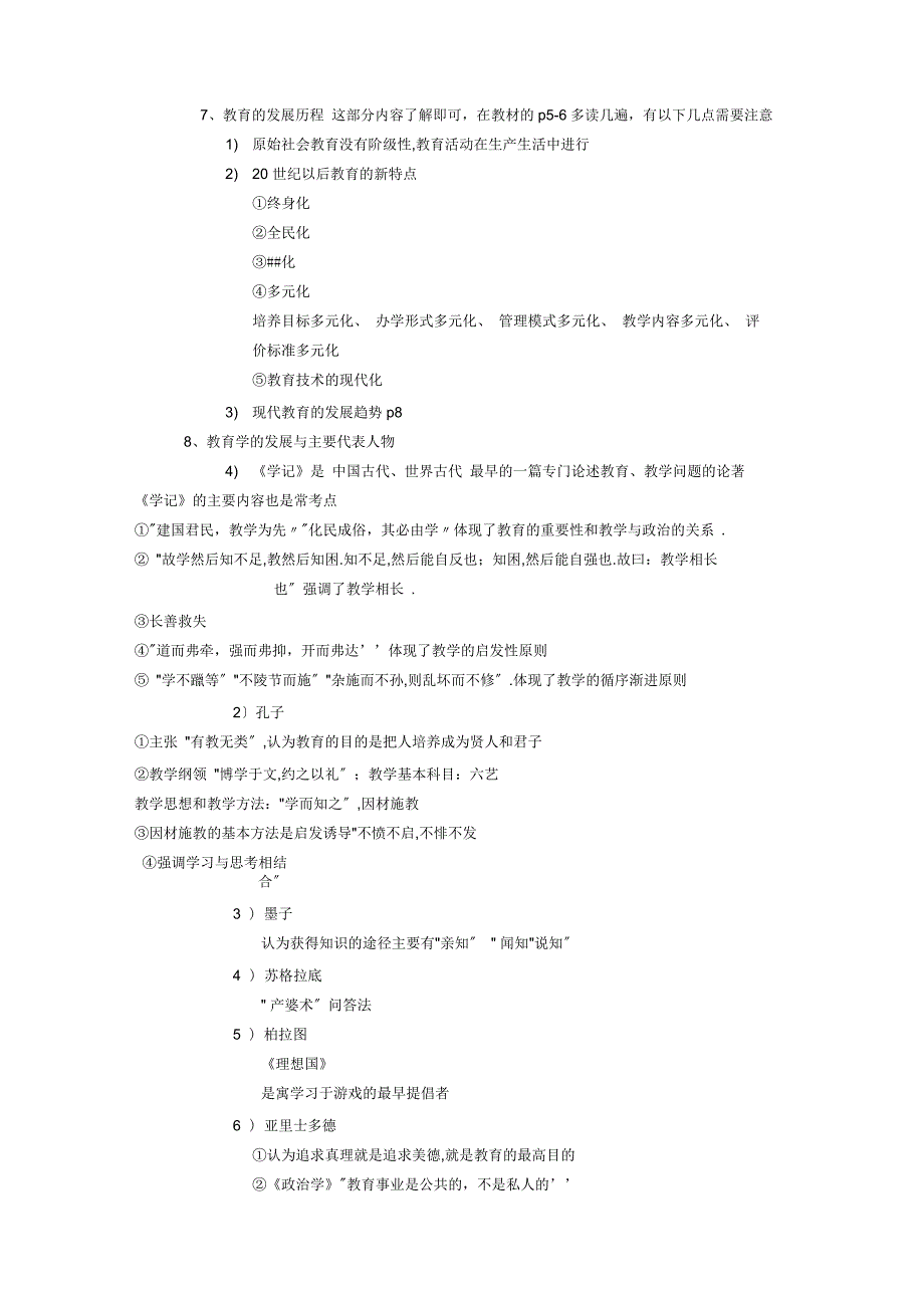 教师资格考试科目二：教育知识与能力知识要点梳理_第2页