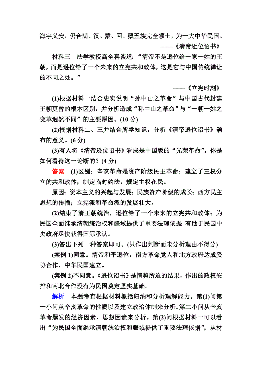 精修版历史人教版特训：12 辛亥革命 含解析_第5页